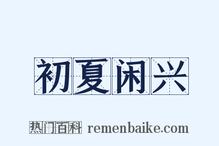 初夏闲兴是什么意思的图片